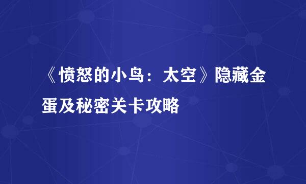 《愤怒的小鸟：太空》隐藏金蛋及秘密关卡攻略
