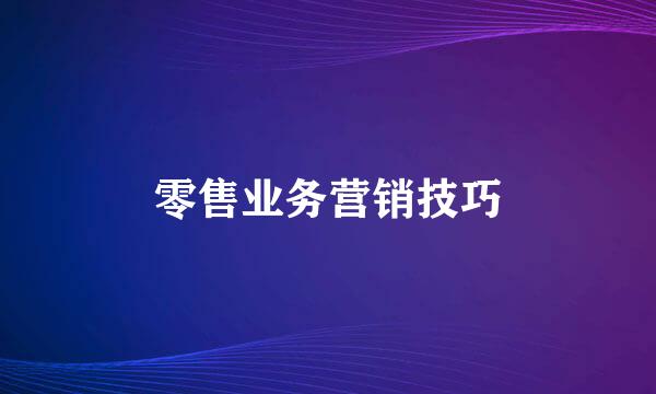 零售业务营销技巧