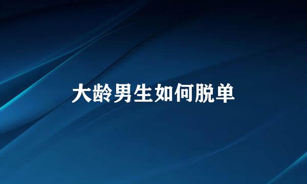 大龄男生如何脱单