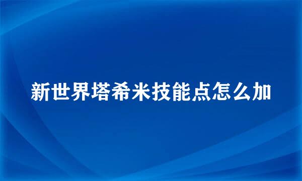 新世界塔希米技能点怎么加