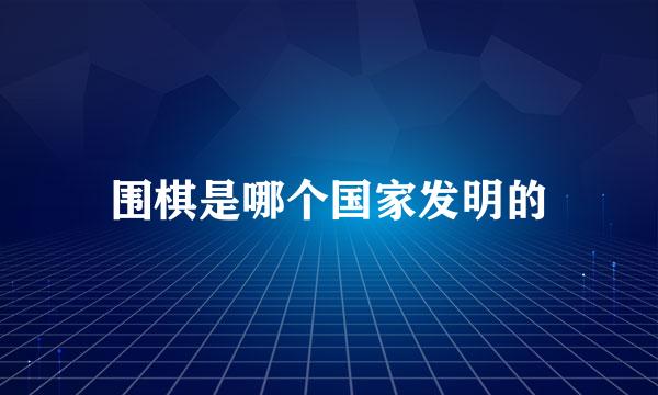 围棋是哪个国家发明的