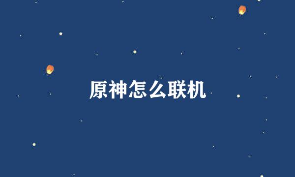 原神怎么联机