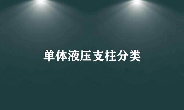 单体液压支柱分类