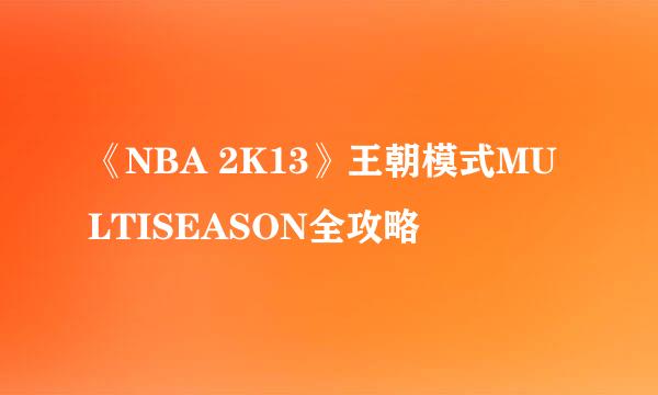 《NBA 2K13》王朝模式MULTISEASON全攻略