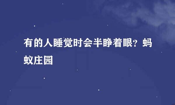有的人睡觉时会半睁着眼？蚂蚁庄园