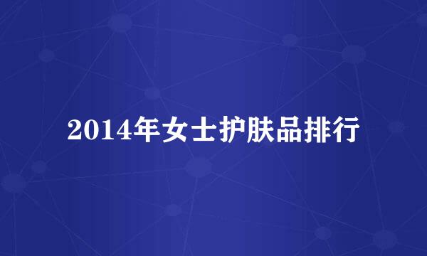 2014年女士护肤品排行