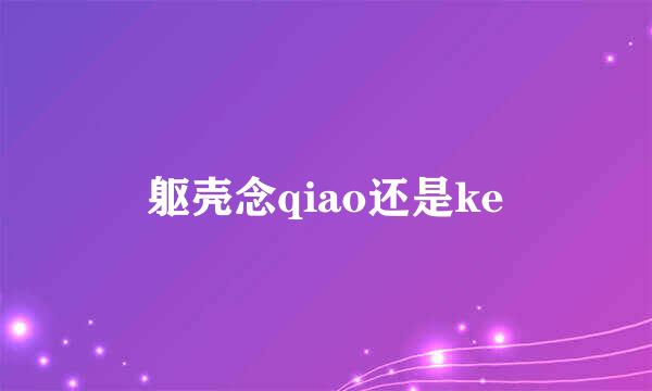 躯壳念qiao还是ke