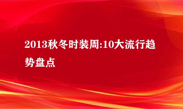 2013秋冬时装周:10大流行趋势盘点