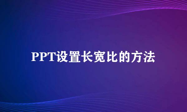 PPT设置长宽比的方法