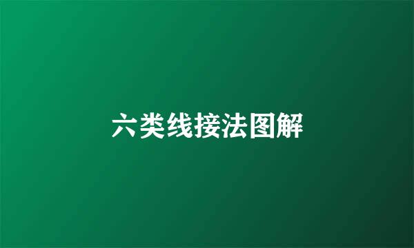 六类线接法图解