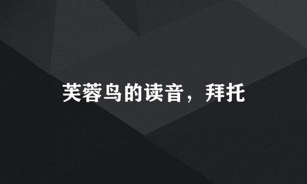 芙蓉鸟的读音，拜托