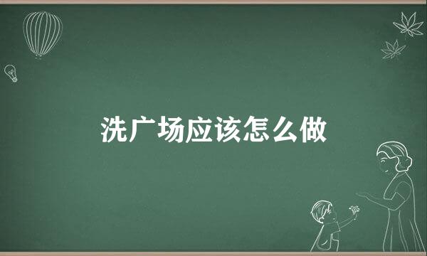 洗广场应该怎么做