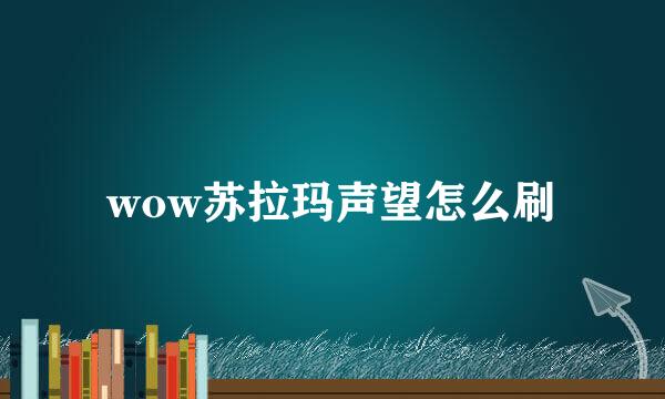 wow苏拉玛声望怎么刷