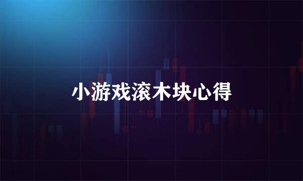 小游戏滚木块心得