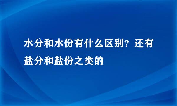 水分和水份有什么区别？还有盐分和盐份之类的