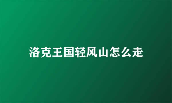 洛克王国轻风山怎么走