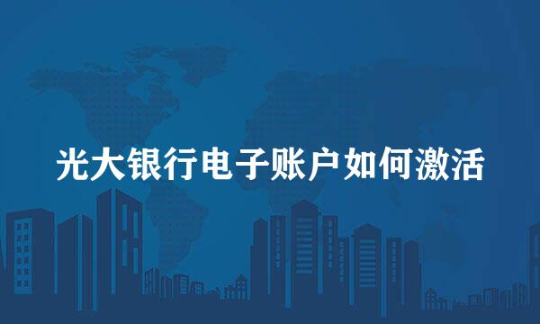 光大银行电子账户如何激活