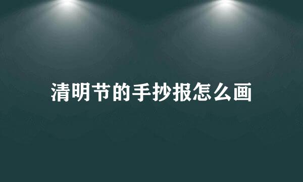 清明节的手抄报怎么画