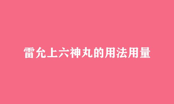 雷允上六神丸的用法用量