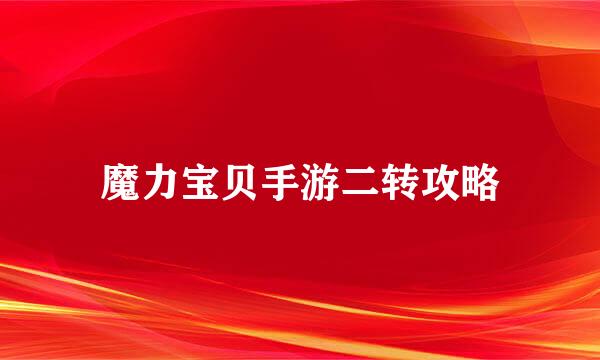 魔力宝贝手游二转攻略