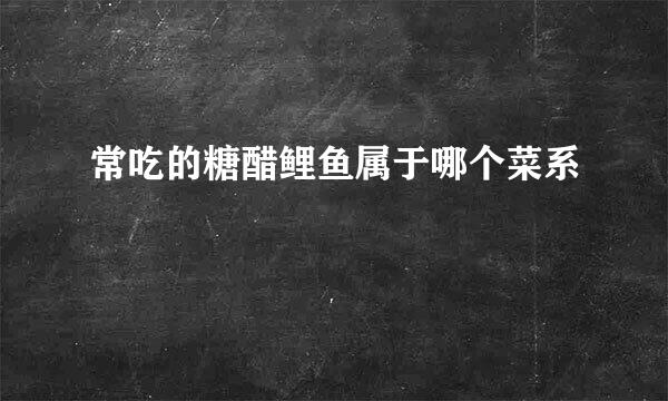 常吃的糖醋鲤鱼属于哪个菜系