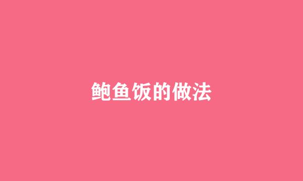 鲍鱼饭的做法