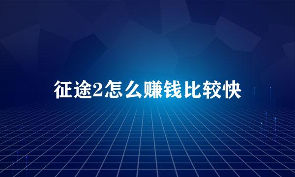 征途2怎么赚钱比较快