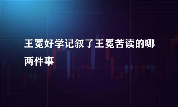 王冕好学记叙了王冕苦读的哪两件事