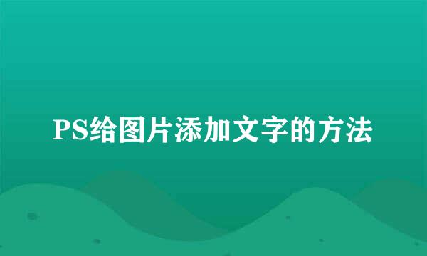 PS给图片添加文字的方法