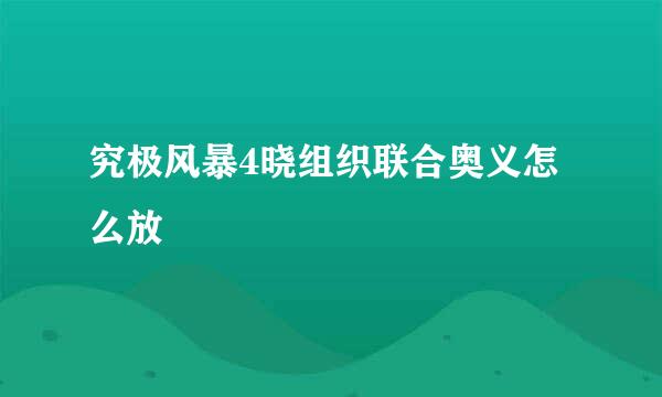 究极风暴4晓组织联合奥义怎么放