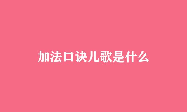 加法口诀儿歌是什么