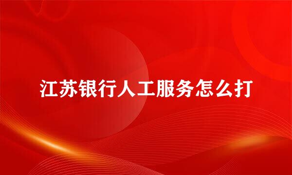 江苏银行人工服务怎么打
