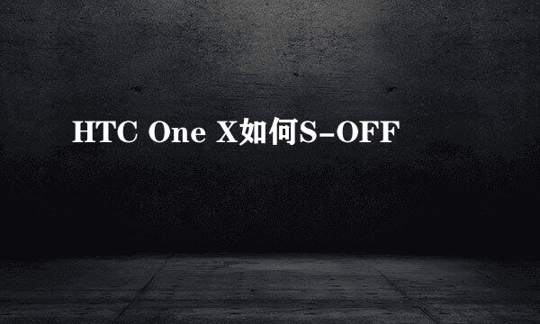 HTC One X如何S-OFF