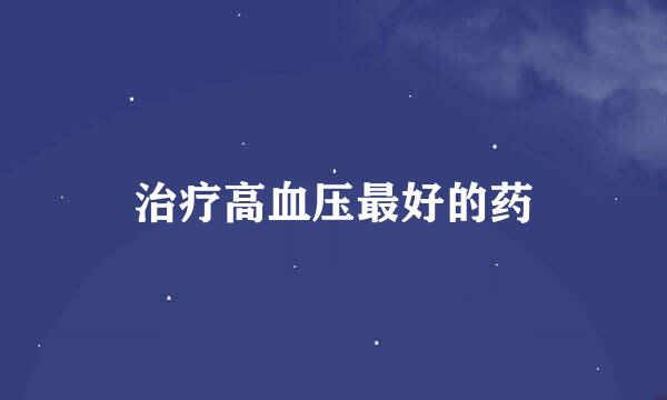 治疗高血压最好的药