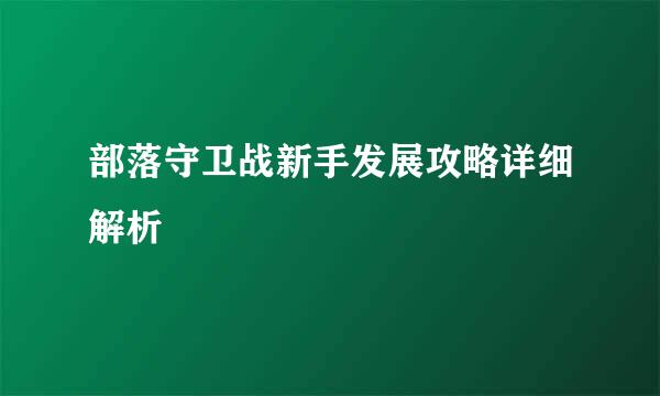 部落守卫战新手发展攻略详细解析