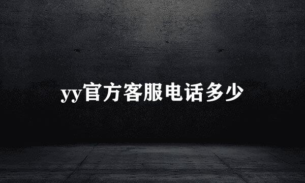 yy官方客服电话多少