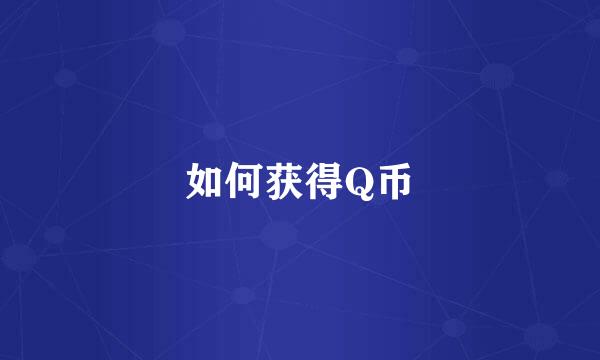 如何获得Q币