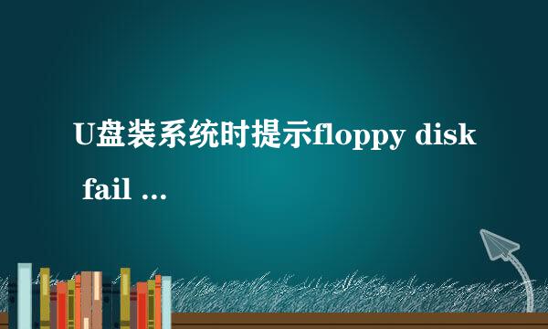 U盘装系统时提示floppy disk fail 40怎么解决