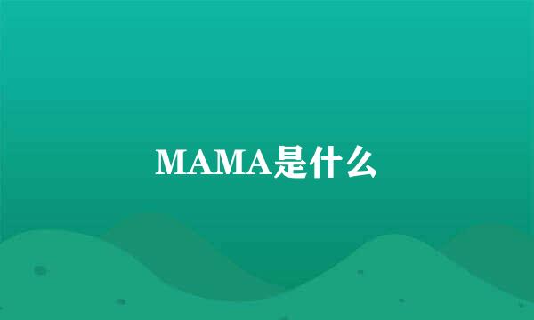 MAMA是什么