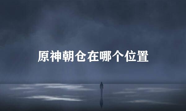 原神朝仓在哪个位置