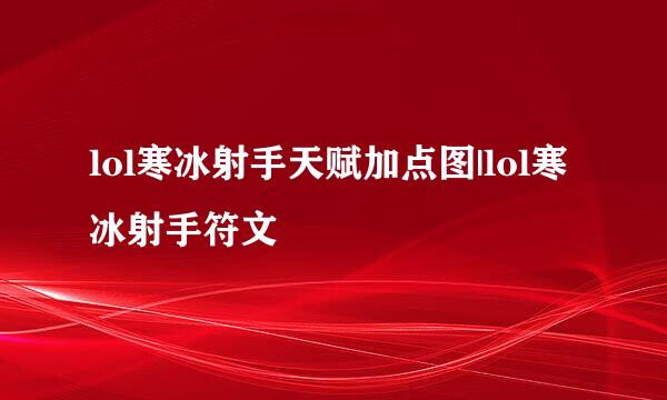 lol寒冰射手天赋加点图|lol寒冰射手符文