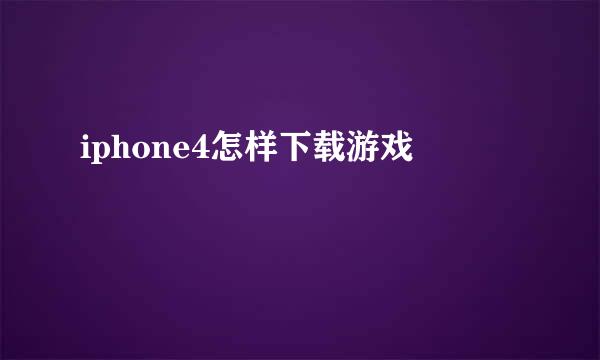 iphone4怎样下载游戏