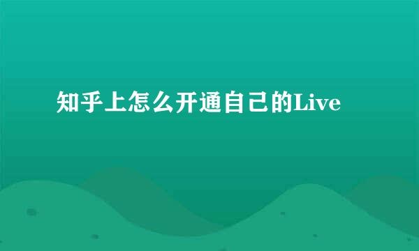 知乎上怎么开通自己的Live