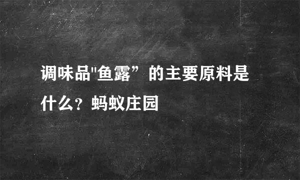 调味品