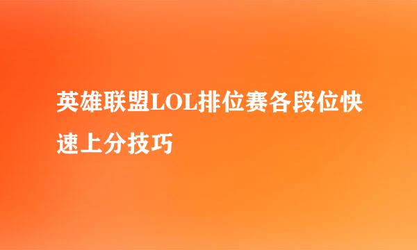 英雄联盟LOL排位赛各段位快速上分技巧