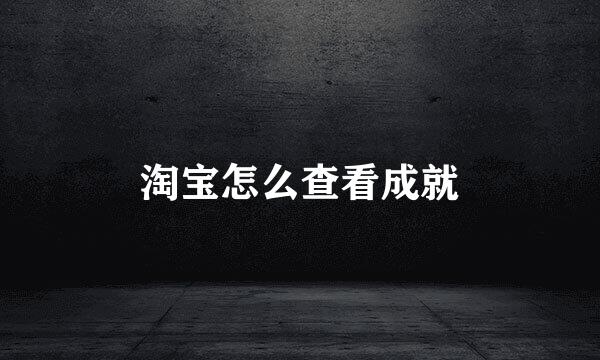 淘宝怎么查看成就