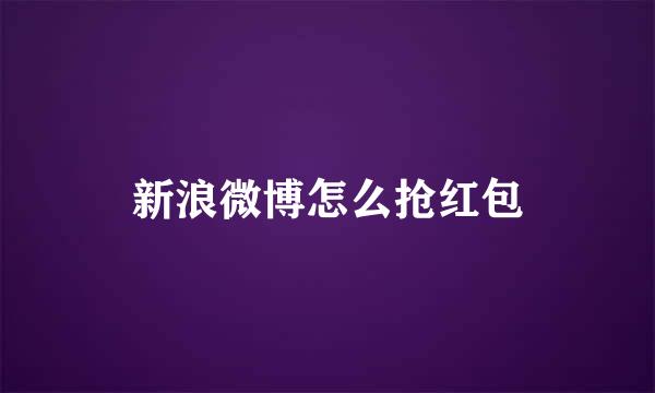 新浪微博怎么抢红包