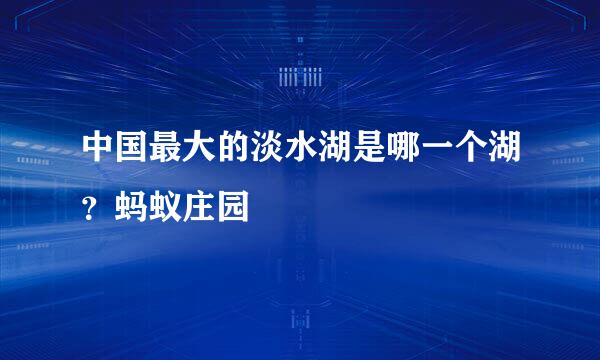 中国最大的淡水湖是哪一个湖？蚂蚁庄园