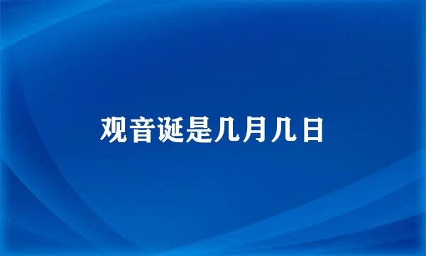 观音诞是几月几日