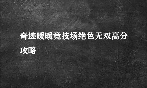 奇迹暖暖竞技场绝色无双高分攻略